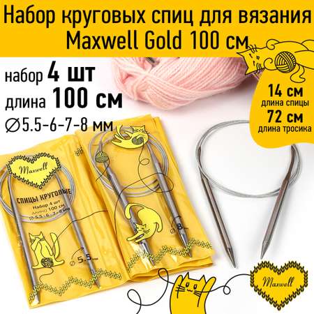 Набор круговых спиц Maxwell 4шт длина 100см 5.5-6-7-8мм