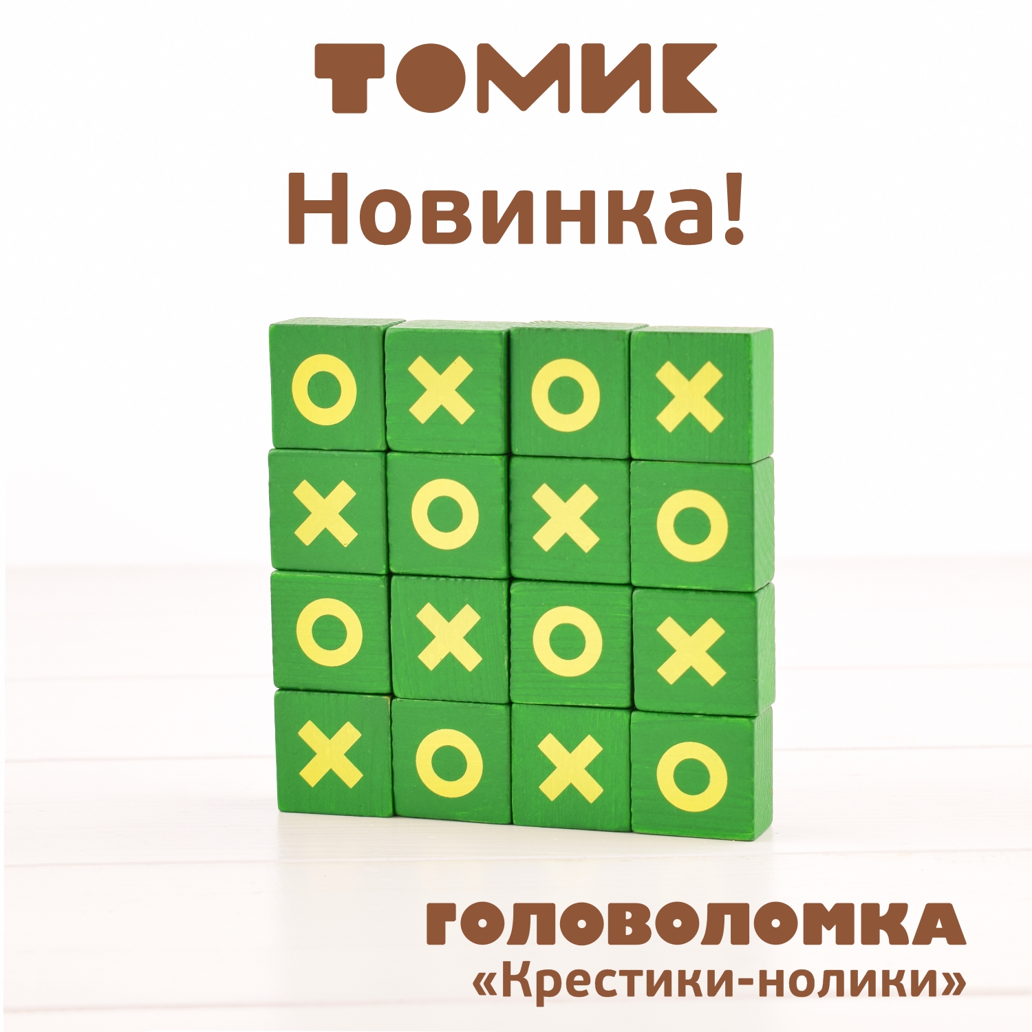 Настольная игра Томик Головоломка Крестики-Нолики