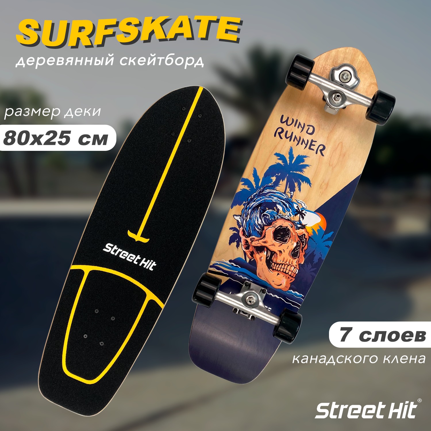 Скейтборд Street Hit деревянный SurfSkate skull - фото 1