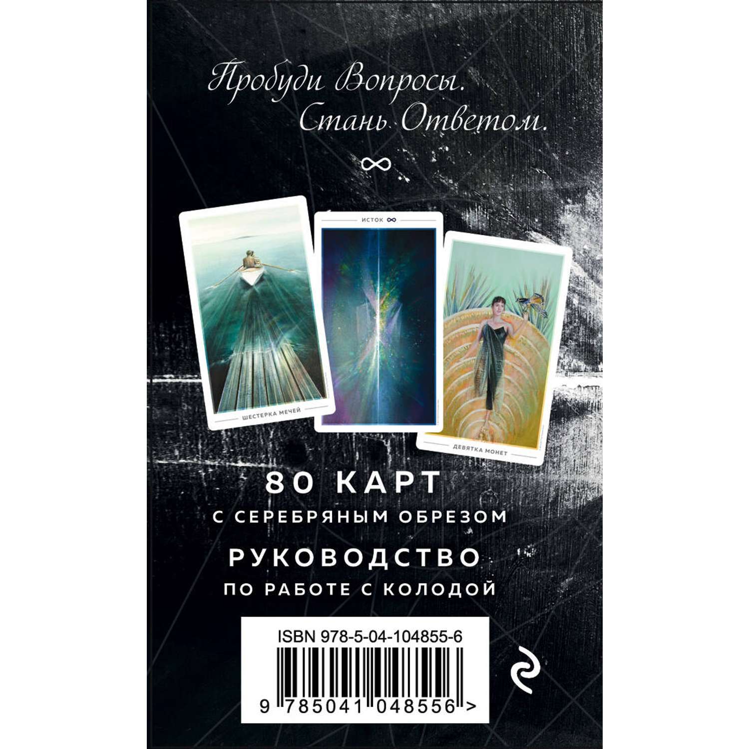 Книга Эксмо Таро Истока 80 карт и руководство в подарочном футляре - фото 2