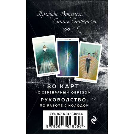 Книга ЭКСМО-ПРЕСС Таро Истока 80 карт и руководство в подарочном футляре