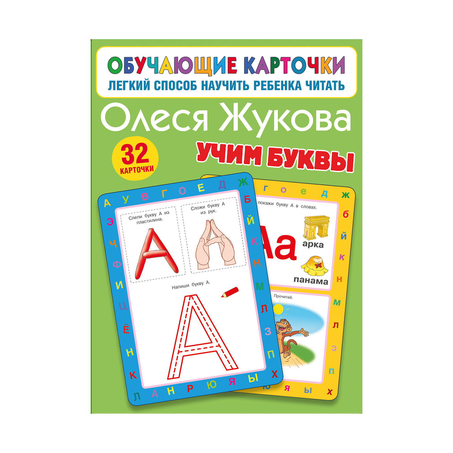 Книга Обучающие карточки Учим буквы - фото 1