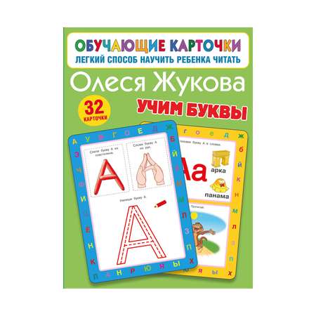 Книга Обучающие карточки Учим буквы