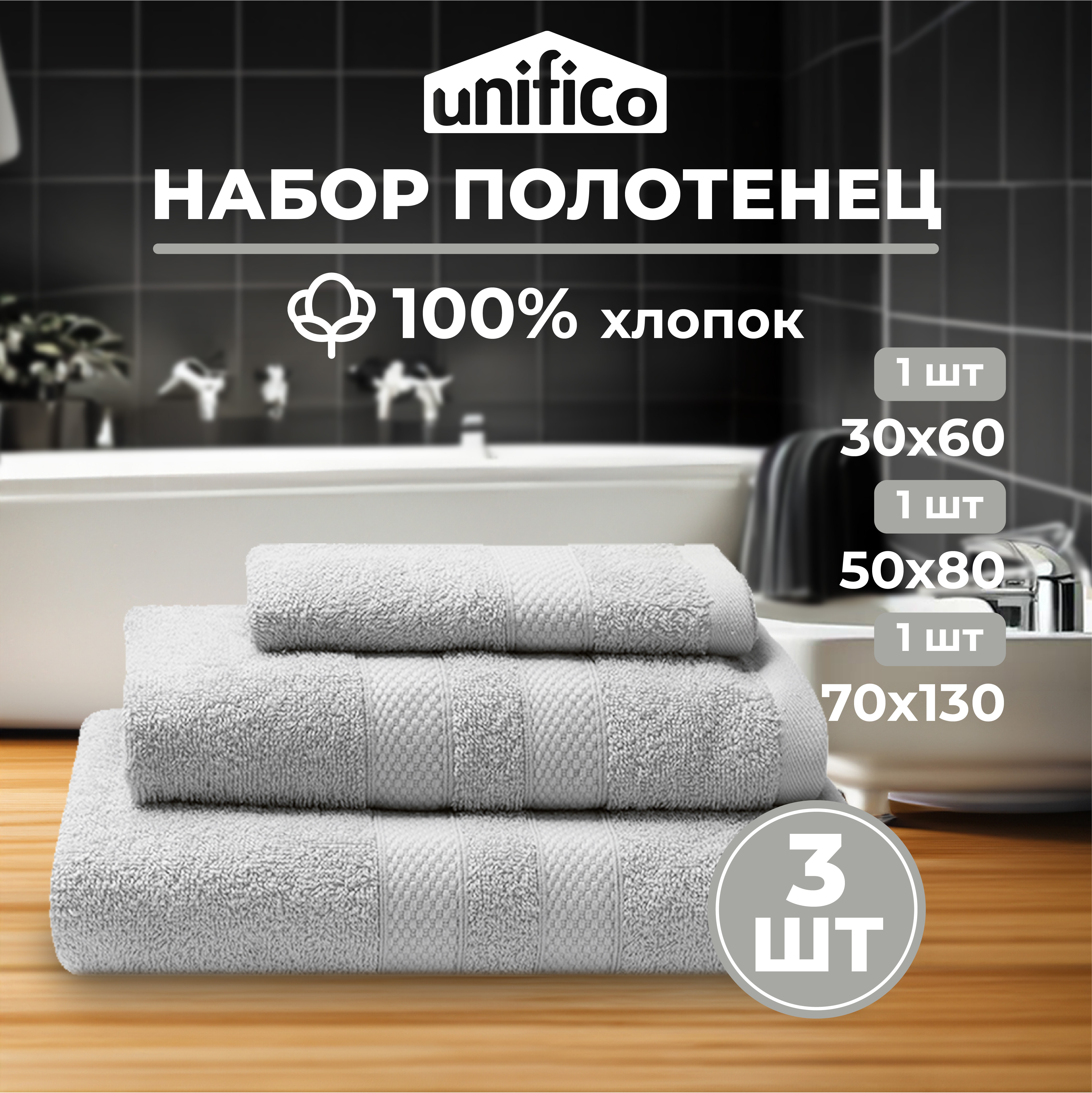 Набор махровых полотенец Unifico Nature светло-серый набор из 3 шт 30х60-1 50х80-1 70х130-1 - фото 1