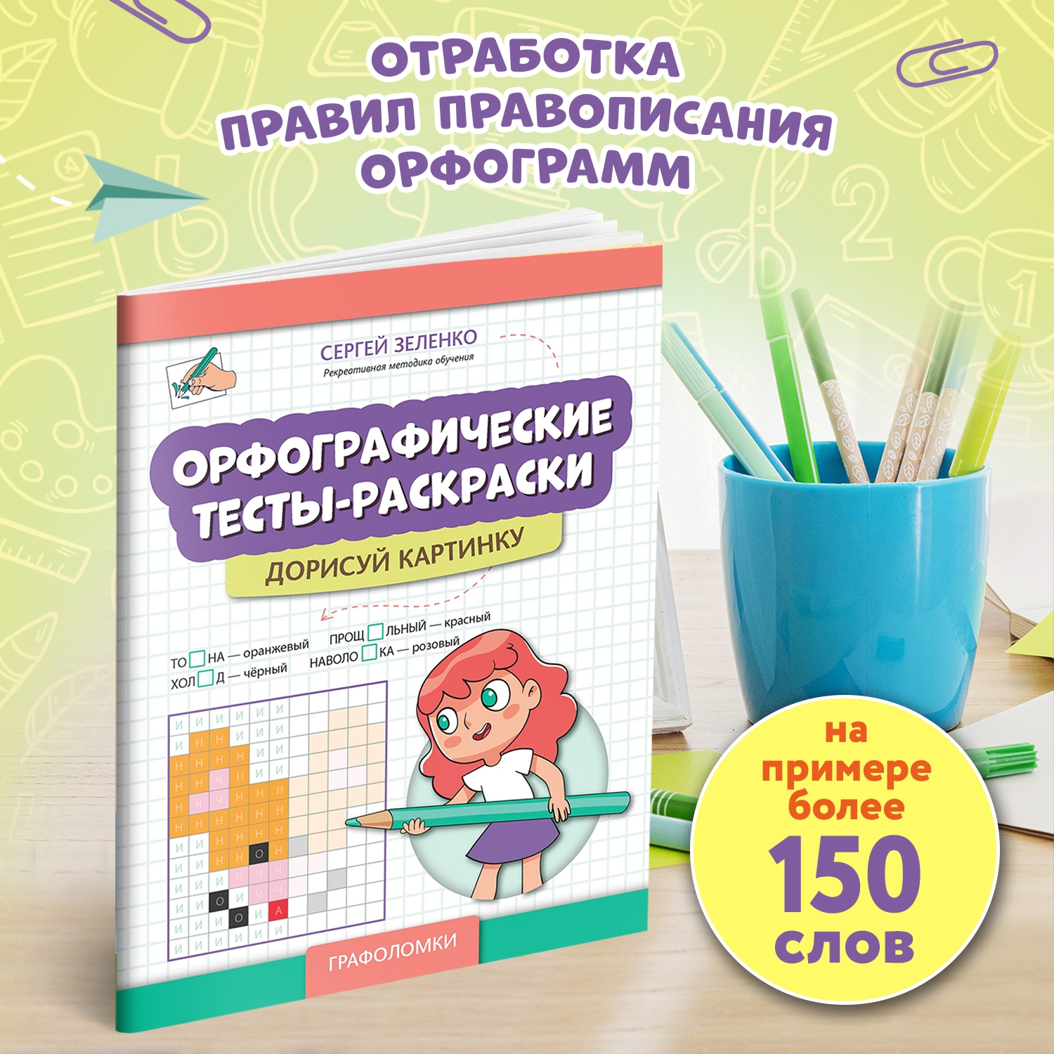 Книга Феникс Орфографические тесты раскраски дорисуй картинку авт Зеленко сер Графоломки - фото 3