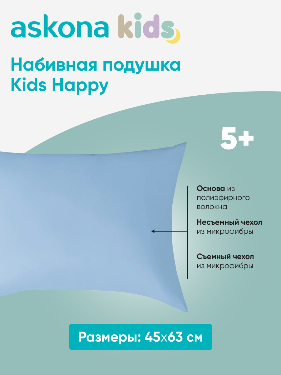 Подушка детская Askona Kids Happy - фото 1