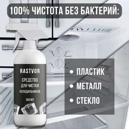 Чистящее средство RASTVOR для холодильников против неприятного запаха и загрязнений