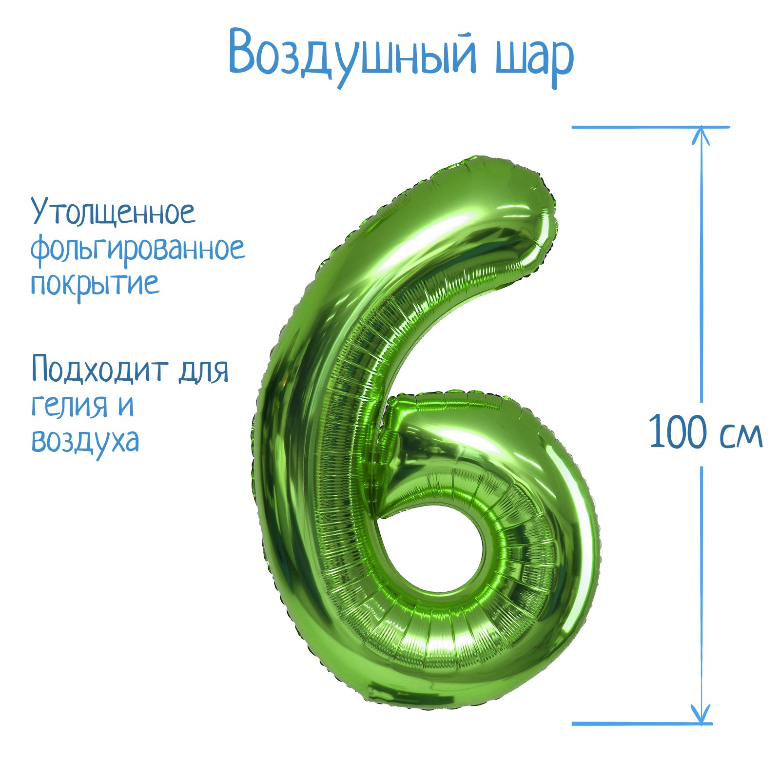 Шар воздушный Страна карнавалия фольгированный Цифра 6 цвет салатовый - фото 2