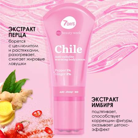 Крем для тела 7DAYS антицеллюлитный разогревающий Chile