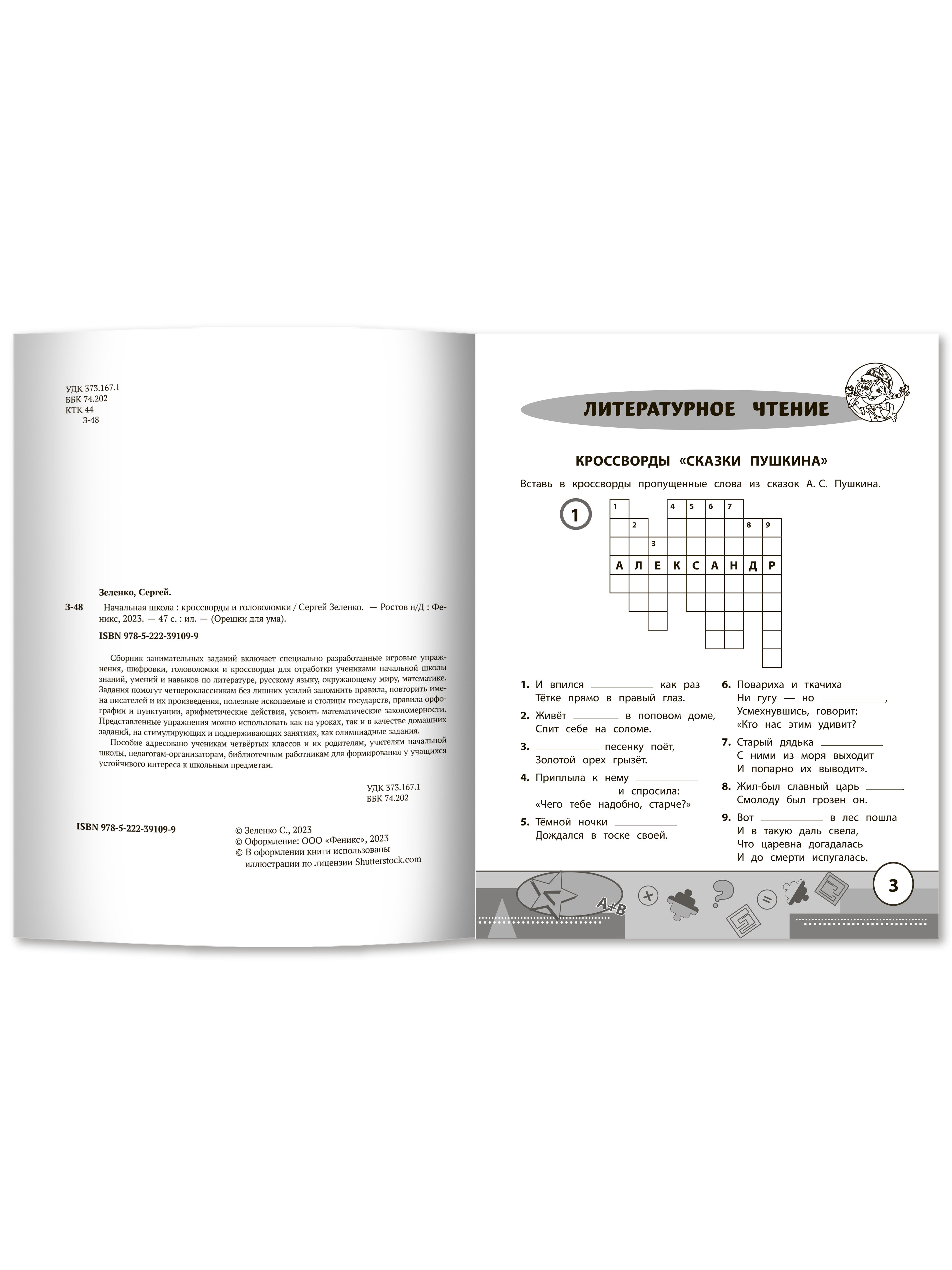 Книга Феникс Начальная школа: кроссворды и головоломки - фото 2