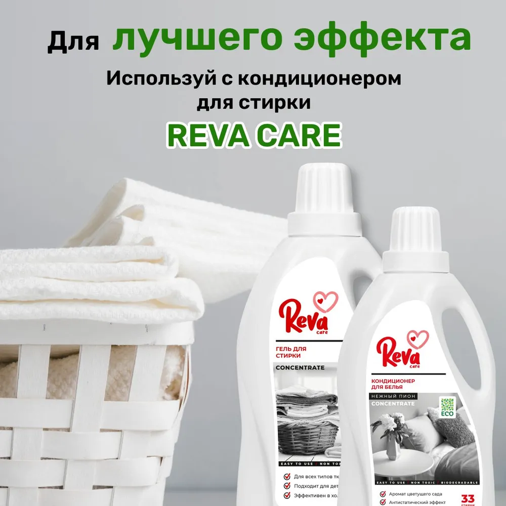 Гель для стирки белья Reva Care машинной ручной Laundry 1.5 л - фото 8