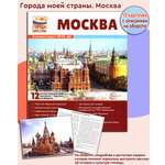 Развивающие карточки ТЦ Сфера Города моей страны. Москва