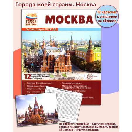 Развивающие карточки ТЦ Сфера Города моей страны. Москва
