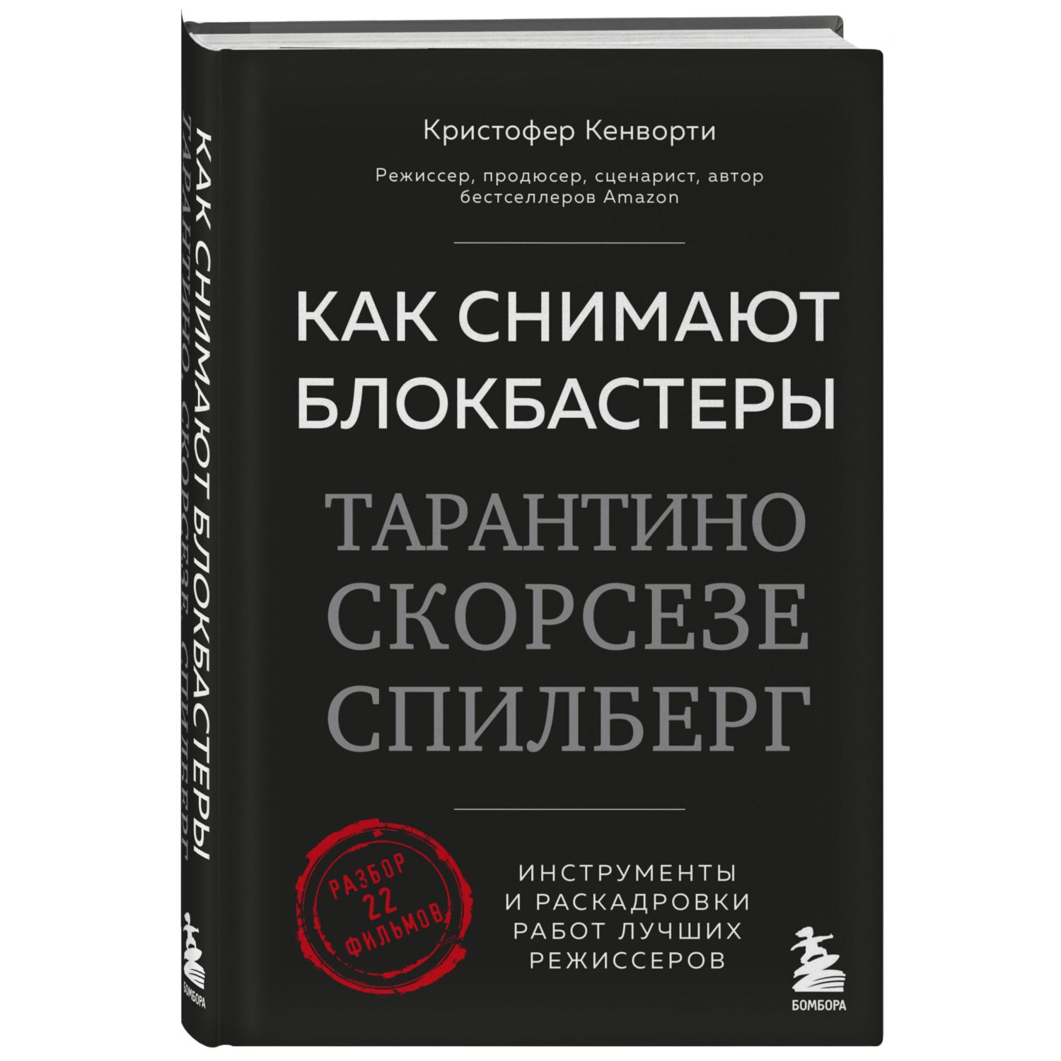 Книга БОМБОРА Как снимают блокбастеры Тарантино Скорсезе Спилберг - фото 1