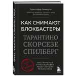 Книга БОМБОРА Как снимают блокбастеры Тарантино Скорсезе Спилберг