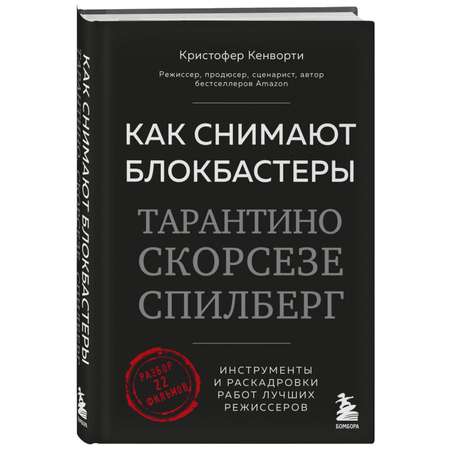 Книга БОМБОРА Как снимают блокбастеры Тарантино Скорсезе Спилберг