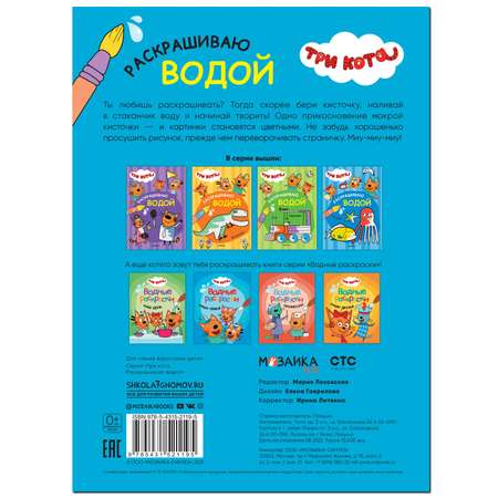 Книга МОЗАИКА kids Три кота Раскрашиваю водой На море