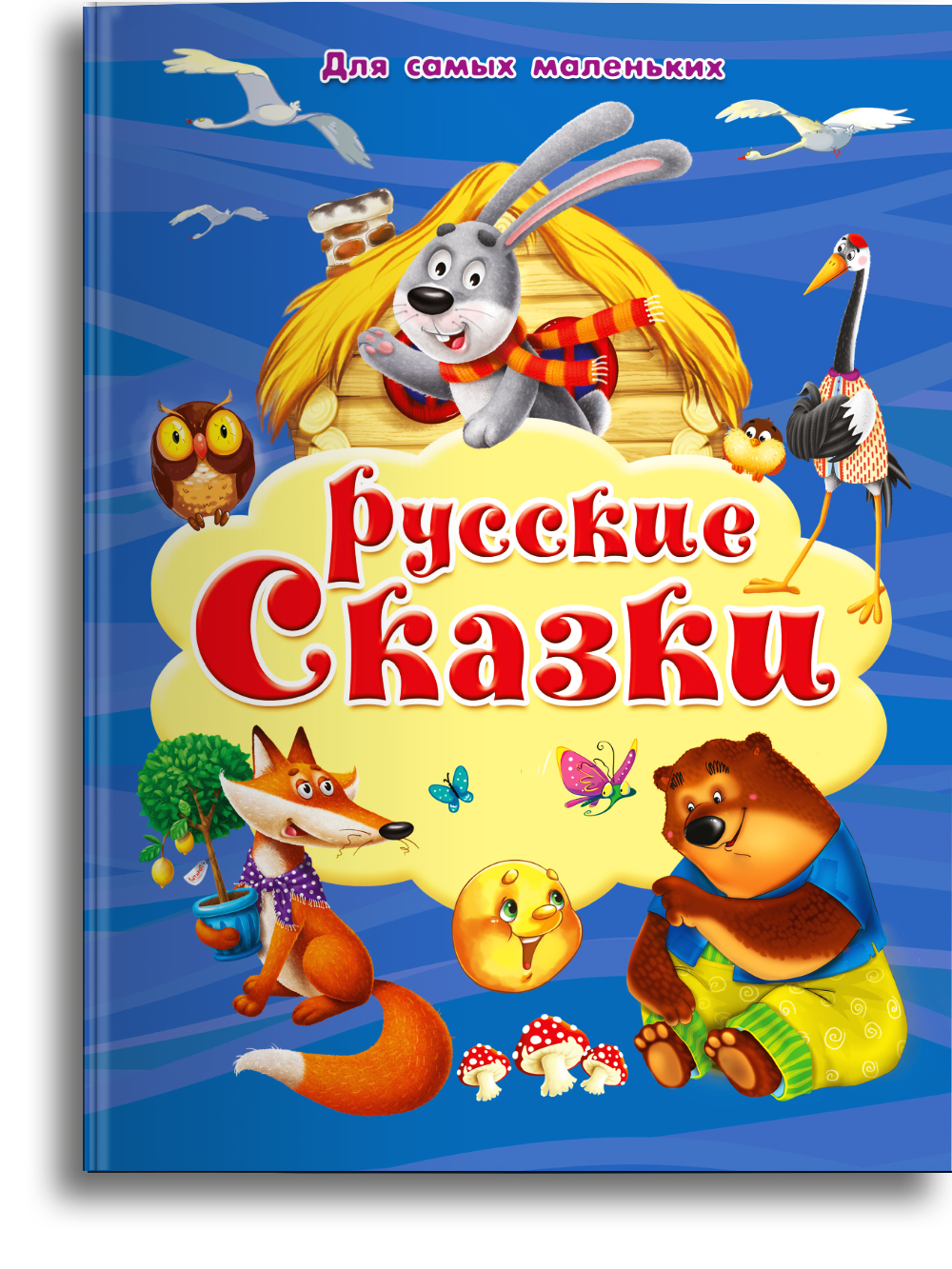 Книга Омега-Пресс Русские сказки для самых маленьких - фото 1