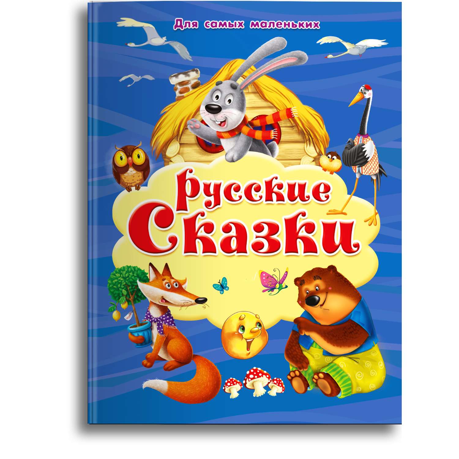 Книга Омега-Пресс Русские сказки для самых маленьких - фото 1