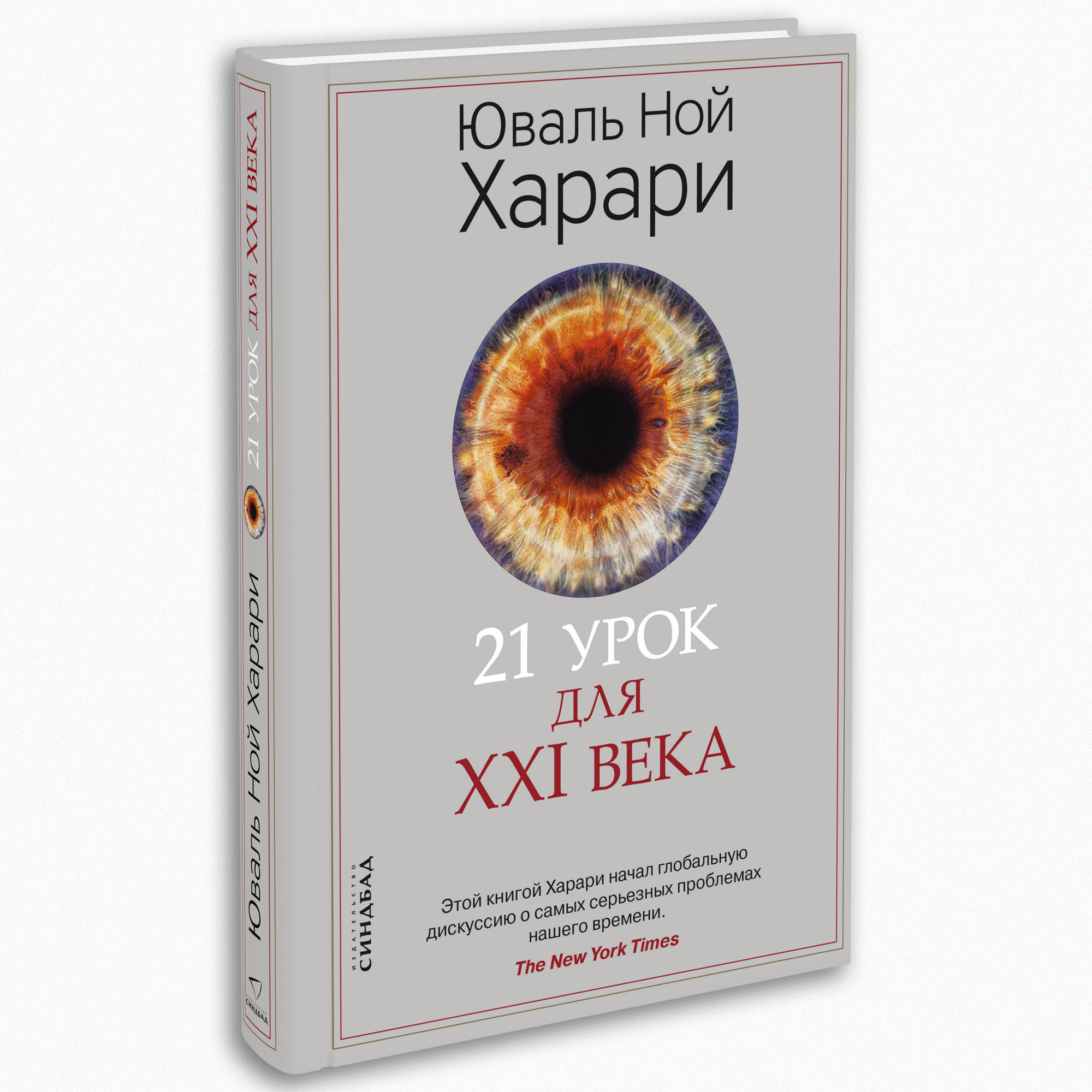 Книга Издательство СИНДБАД 21 урок для XXI века - фото 2