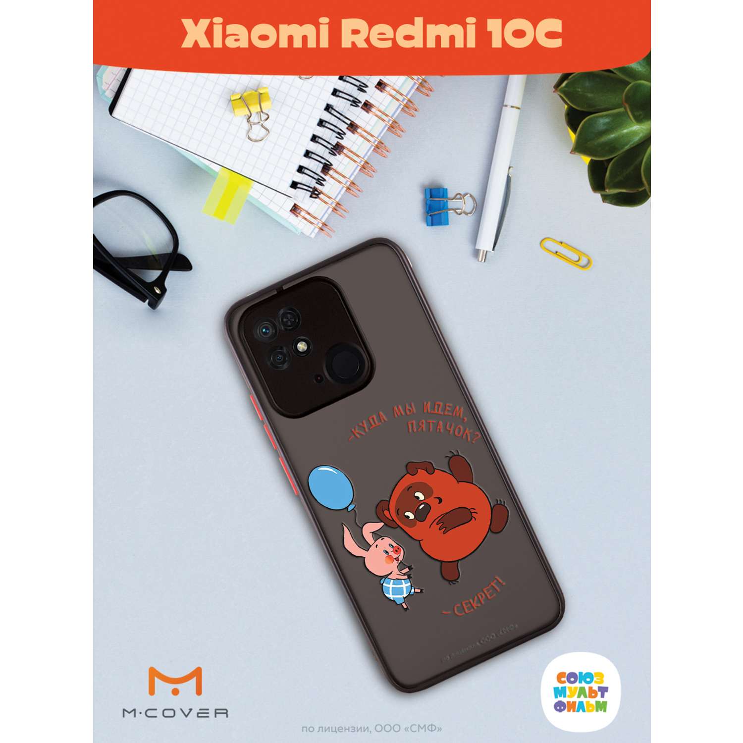 Противоударный чехол Mcover для смартфона Xiaomi Redmi 10C Союзмультфильм  Дружеский секрет купить по цене 460 ₽ в интернет-магазине Детский мир