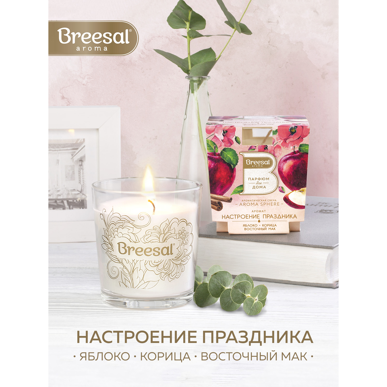 Ароматическая свеча Breesal Aroma Sphere Настроение праздника купить по  цене 359 ₽ в интернет-магазине Детский мир