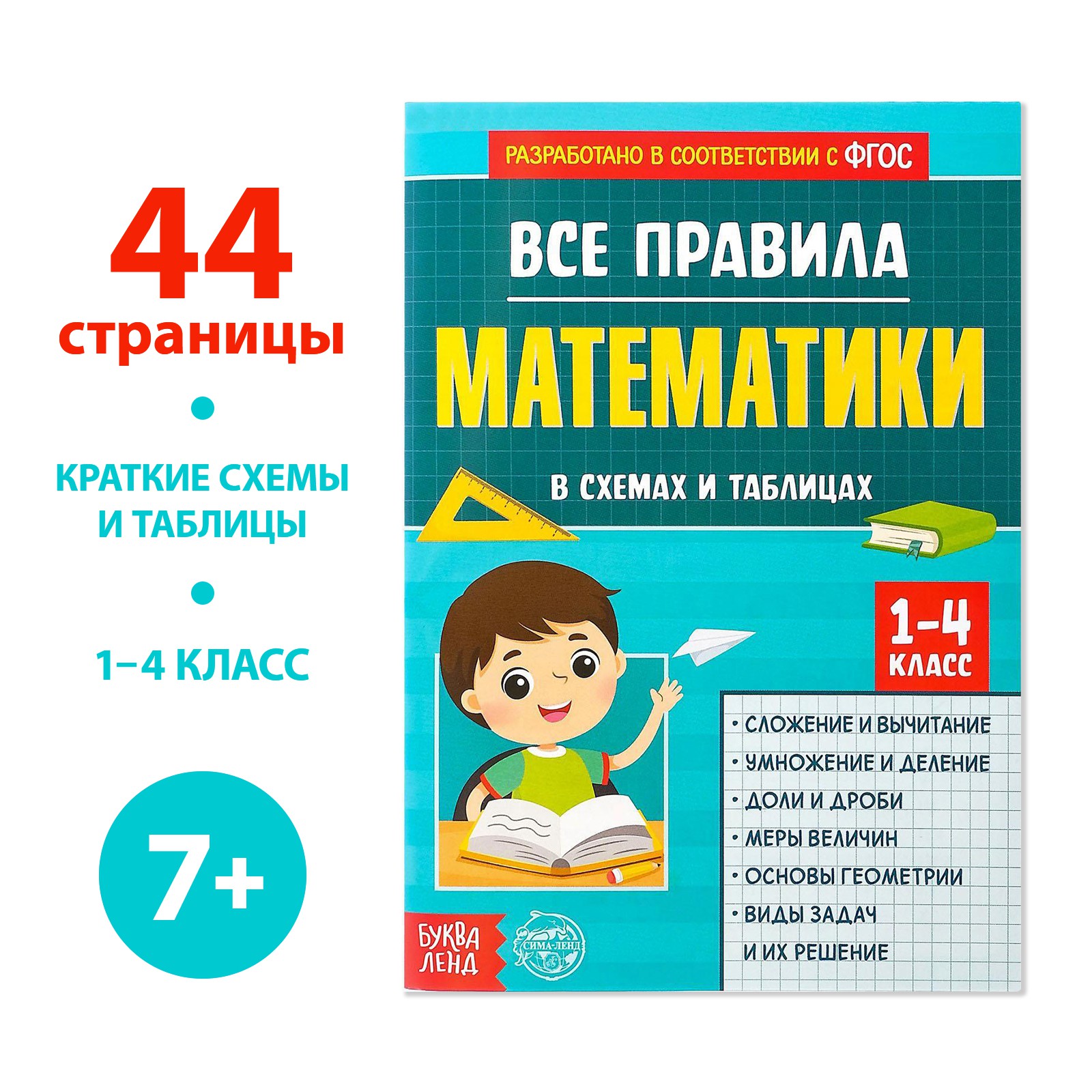 Сборник Буква-ленд для 1–4 классов «Все правила математики» 44 страниц  купить по цене 259 ₽ в интернет-магазине Детский мир