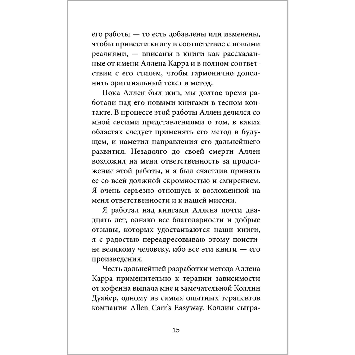 Аллен Карр Джон Дайси Добрая книга Легкий способ жить без кофеина - фото 15