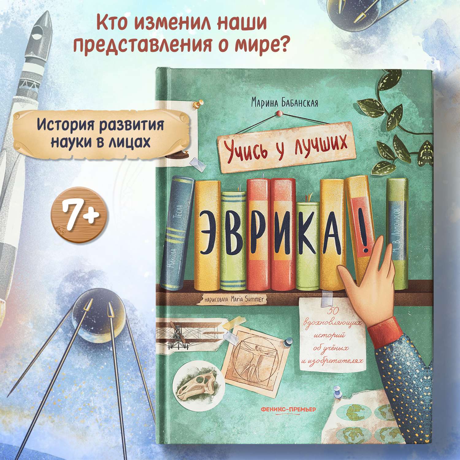 Книга Феникс Премьер Эврика 50 вдохновляющих историй об ученых и изобретателях - фото 1