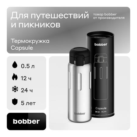 Термокружка Capsule 500 мл для напитков Bobber матовый