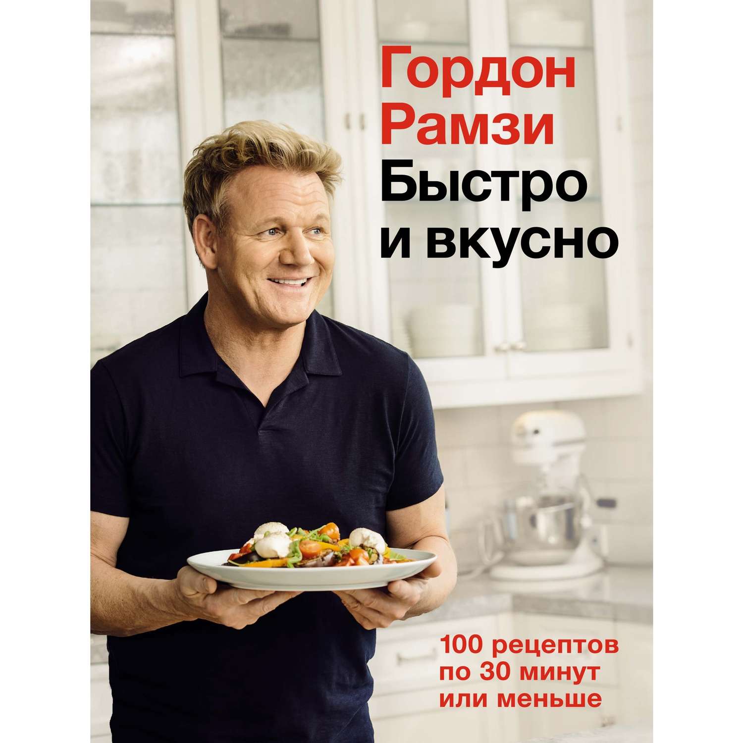 Книга КОЛИБРИ Быстро и вкусно. 100 рецептов по 30 минут или меньше Рамзи Г. Серия: Высокая кухня - фото 1