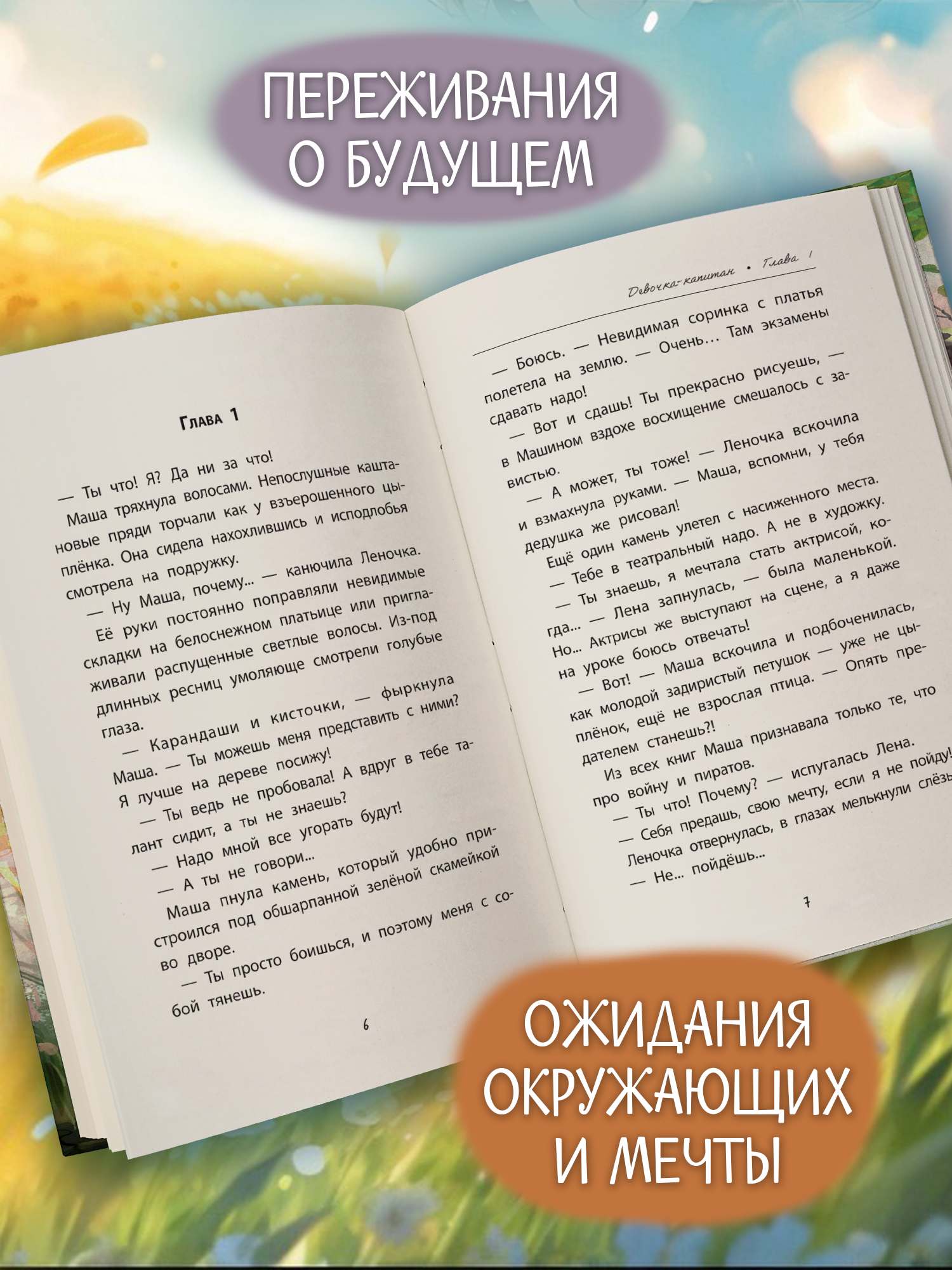 Книга ОКно Девочка-капитан История о том куда зовет сердце - фото 7