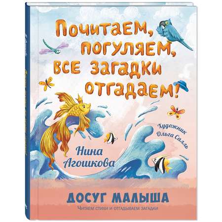 Книга Издательство Энас-книга Почитаем погуляем все загадки отгадаем!