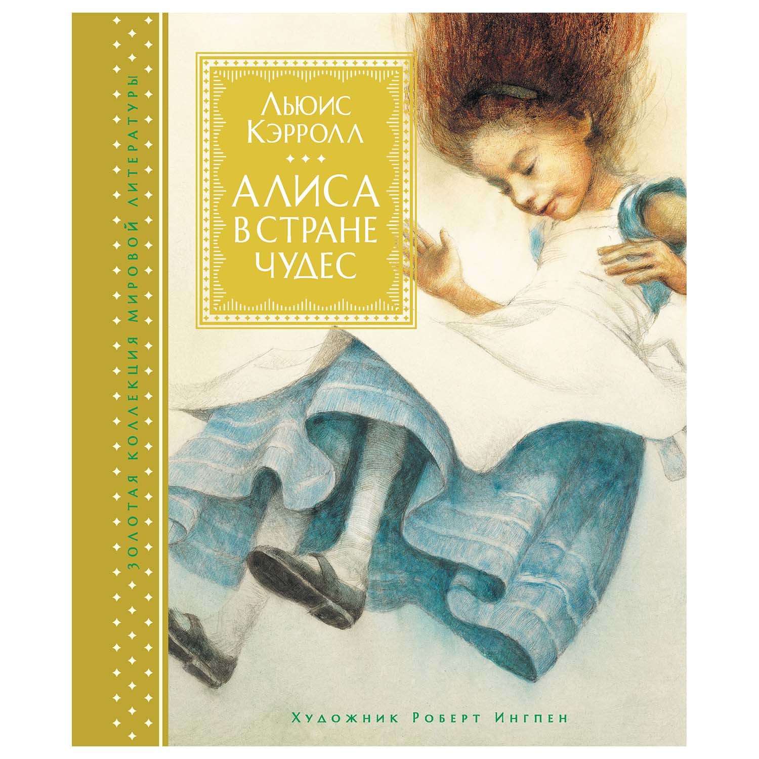 Книга Махаон Алиса в Стране чудес - фото 1