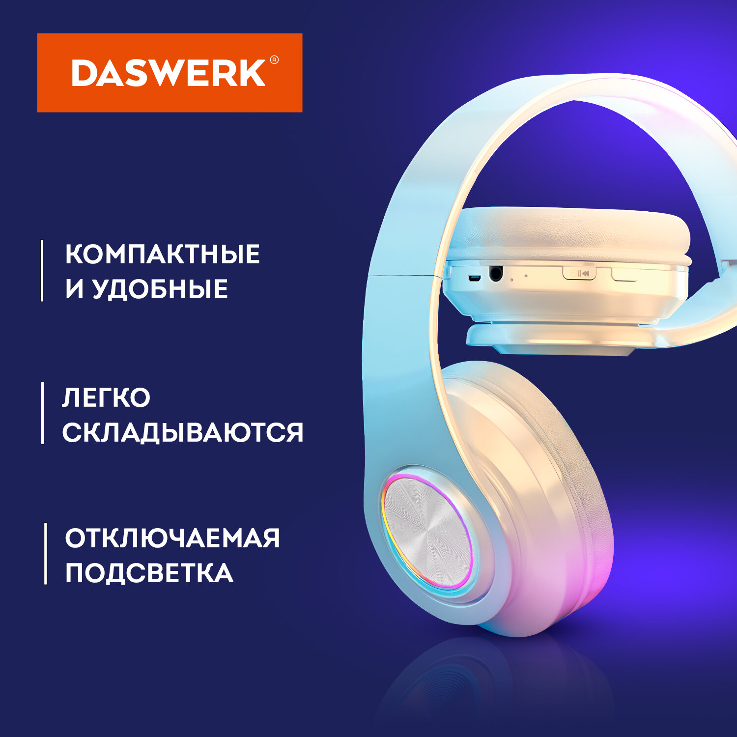 Наушники беспроводные DASWERK большие игровые с подсветкой накладные - фото 7