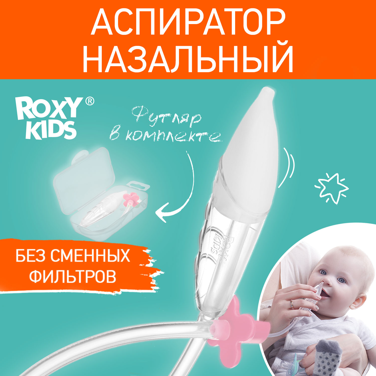 Аспиратор назальный детский ROXY-KIDS c мягким наконечником в футляре цвет розовый - фото 1
