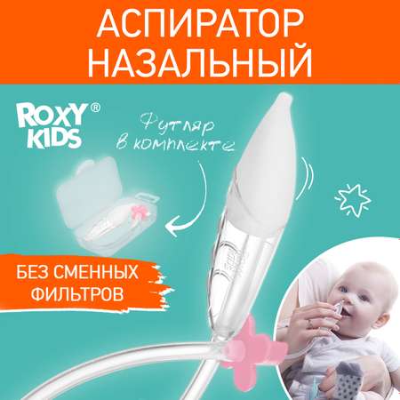 Аспиратор назальный детский ROXY-KIDS c мягким наконечником в футляре цвет розовый