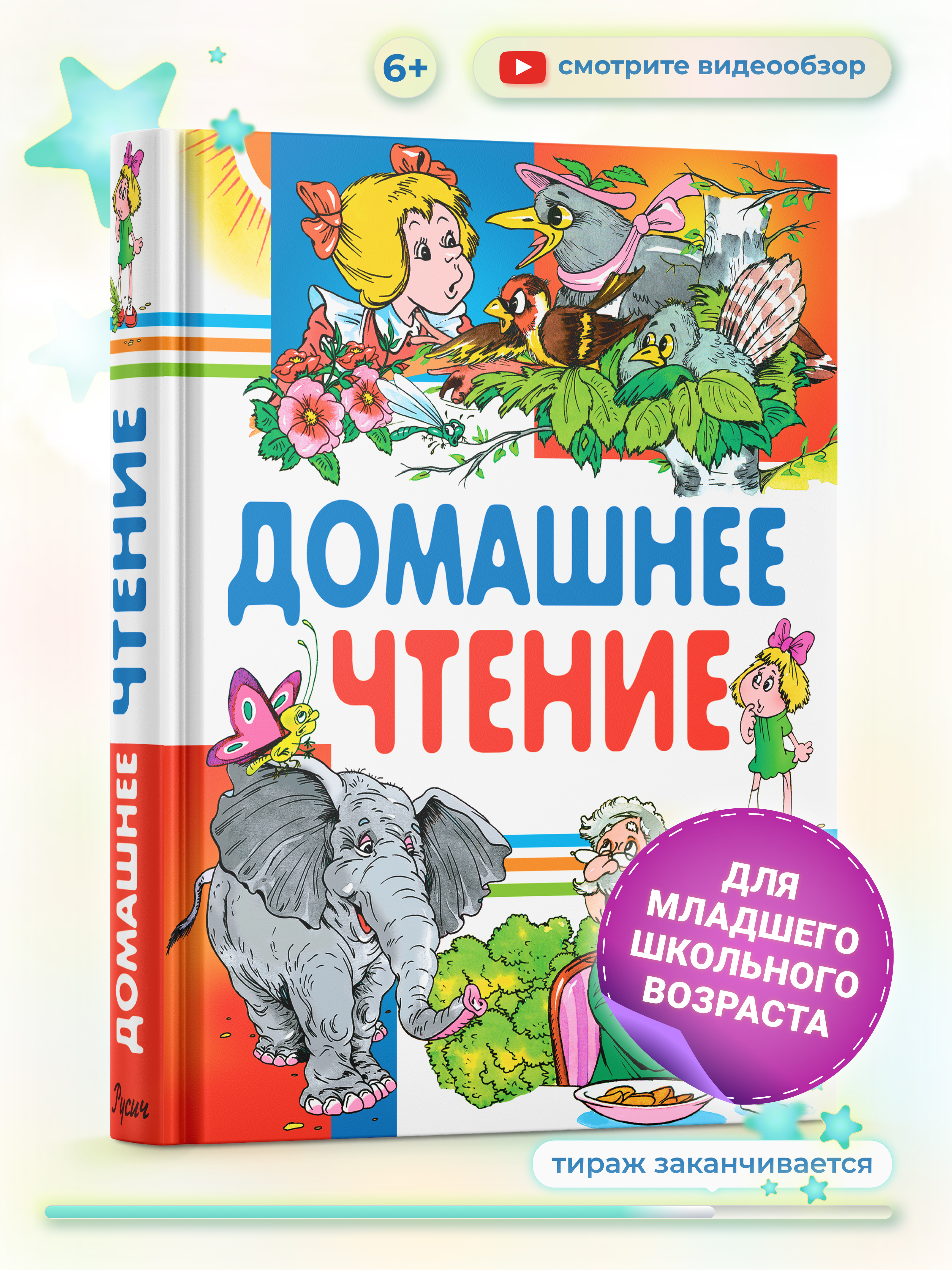 Книга Русич Домашнее чтение. Сказки и рассказы для детей. Хрестоматия - фото 1