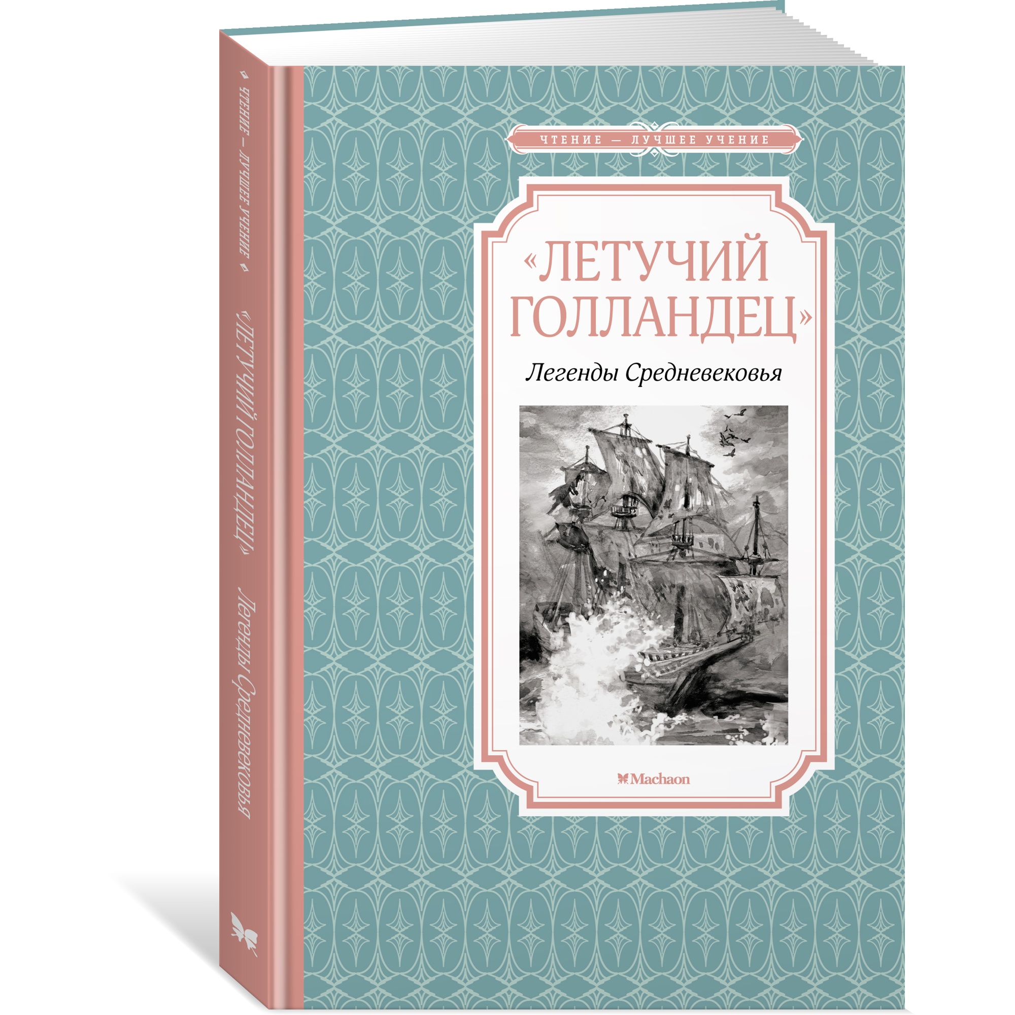 Книга МАХАОН «Летучий голландец». Легенды Средневековья Маркова В. Прокофьева С. - фото 2