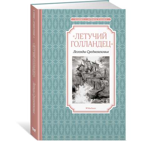 Книга МАХАОН «Летучий голландец». Легенды Средневековья Маркова В. Прокофьева С.