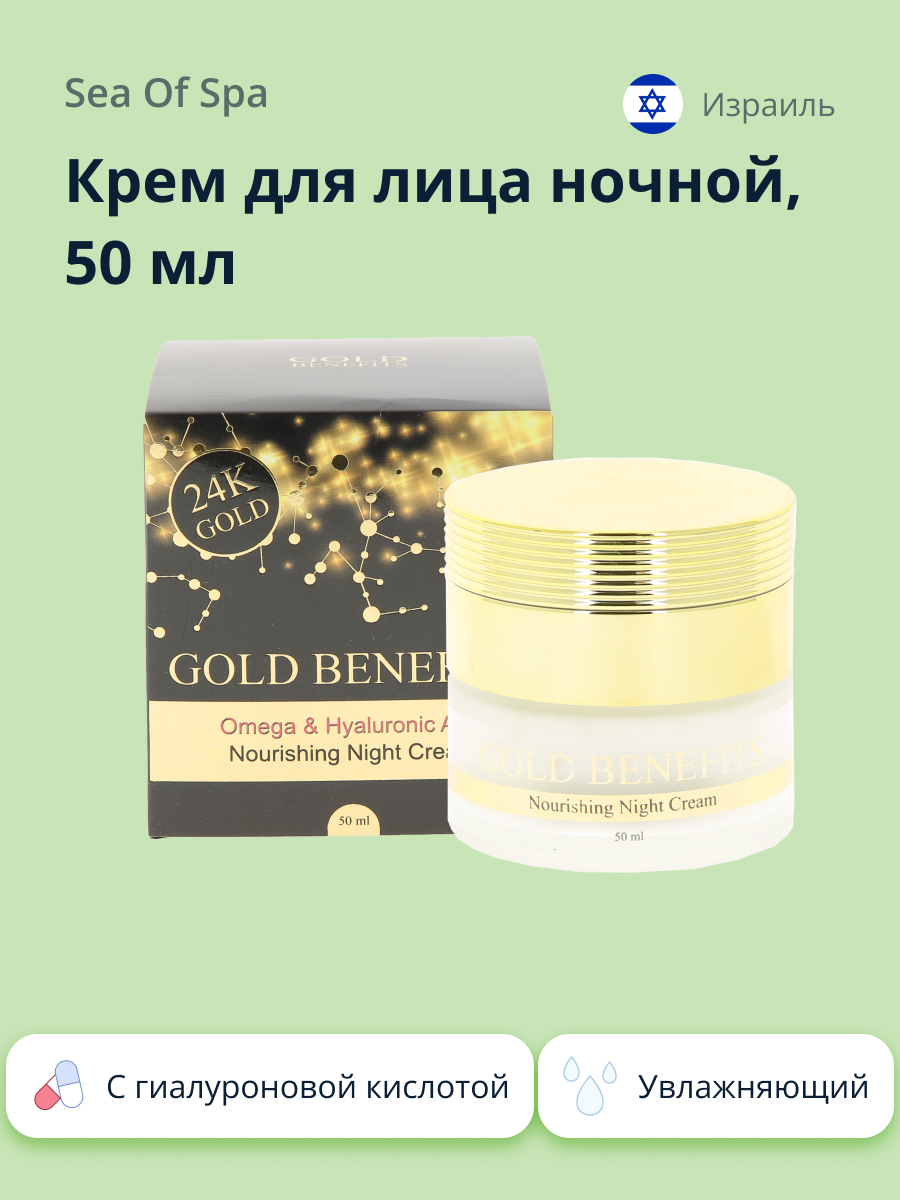 Крем для лица Sea of Spa ночной Gold benefits с гиалуроновой кислотой 50 мл - фото 1