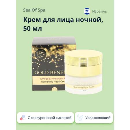 Крем для лица Sea of Spa ночной Gold benefits с гиалуроновой кислотой 50 мл