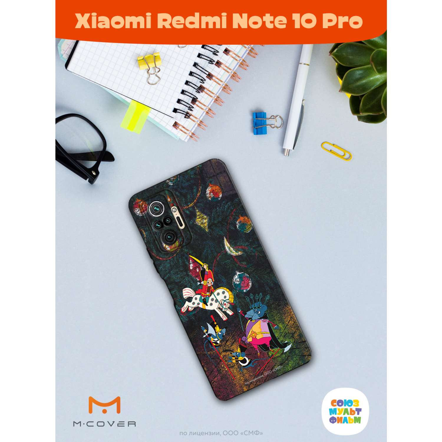 Силиконовый чехол Mcover для смартфона Xiaomi Redmi Note 10 Pro  Союзмультфильм Щелкунчик и мышиный король купить по цене 430 ₽ в  интернет-магазине Детский мир