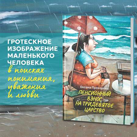 Книга Феникс Пенсионный взнос на тридевятое царство Фантастика