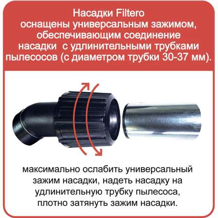 Насадка для пылесоса Filtero FTN 03 универсальная с ворсом 300 мм
