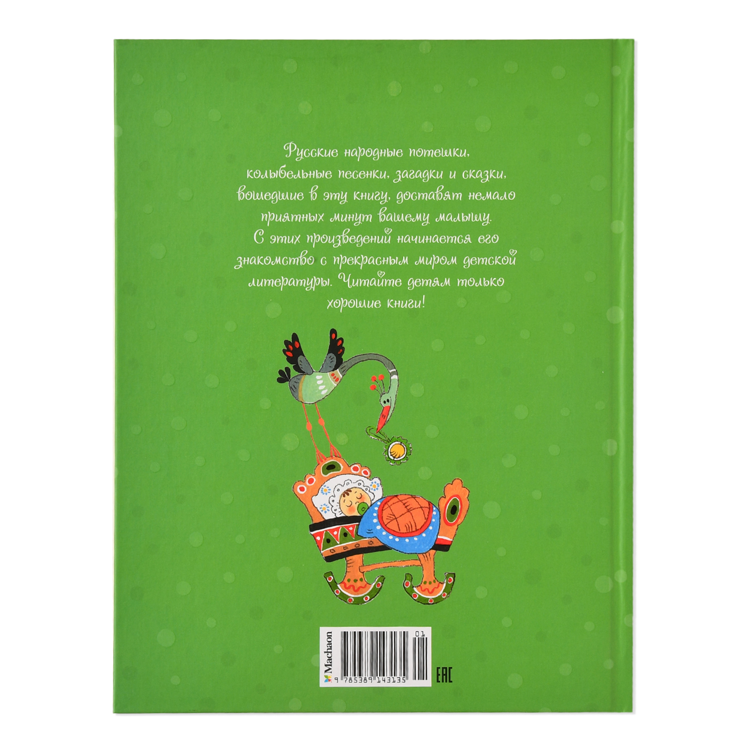 Книга Махаон Ладушки-ладушки Русские народные песенки загадки и сказки для малышей - фото 5