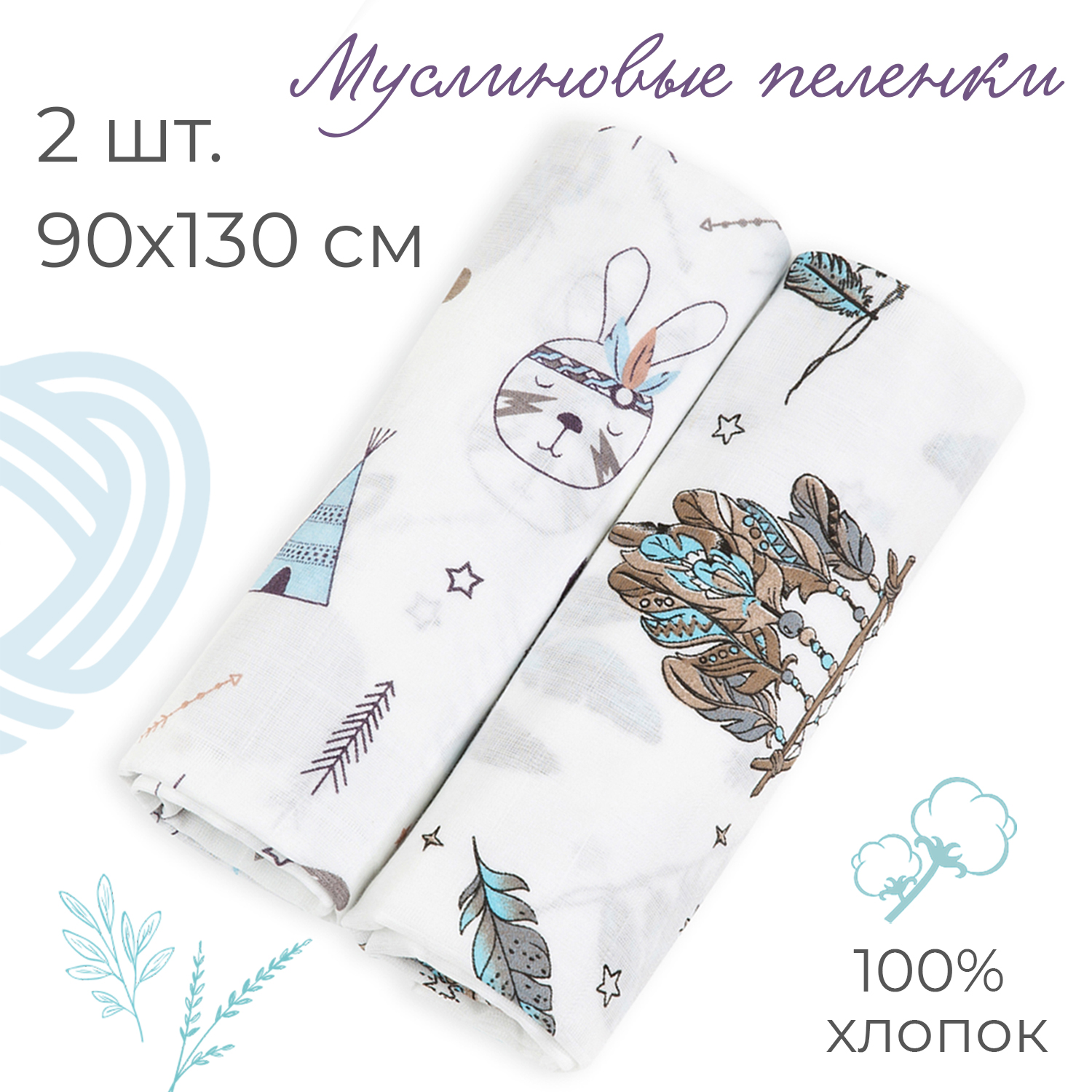 Пеленка муслиновая inlovery для новорожденных индейцы/ловец снов 90х130см 2  шт.