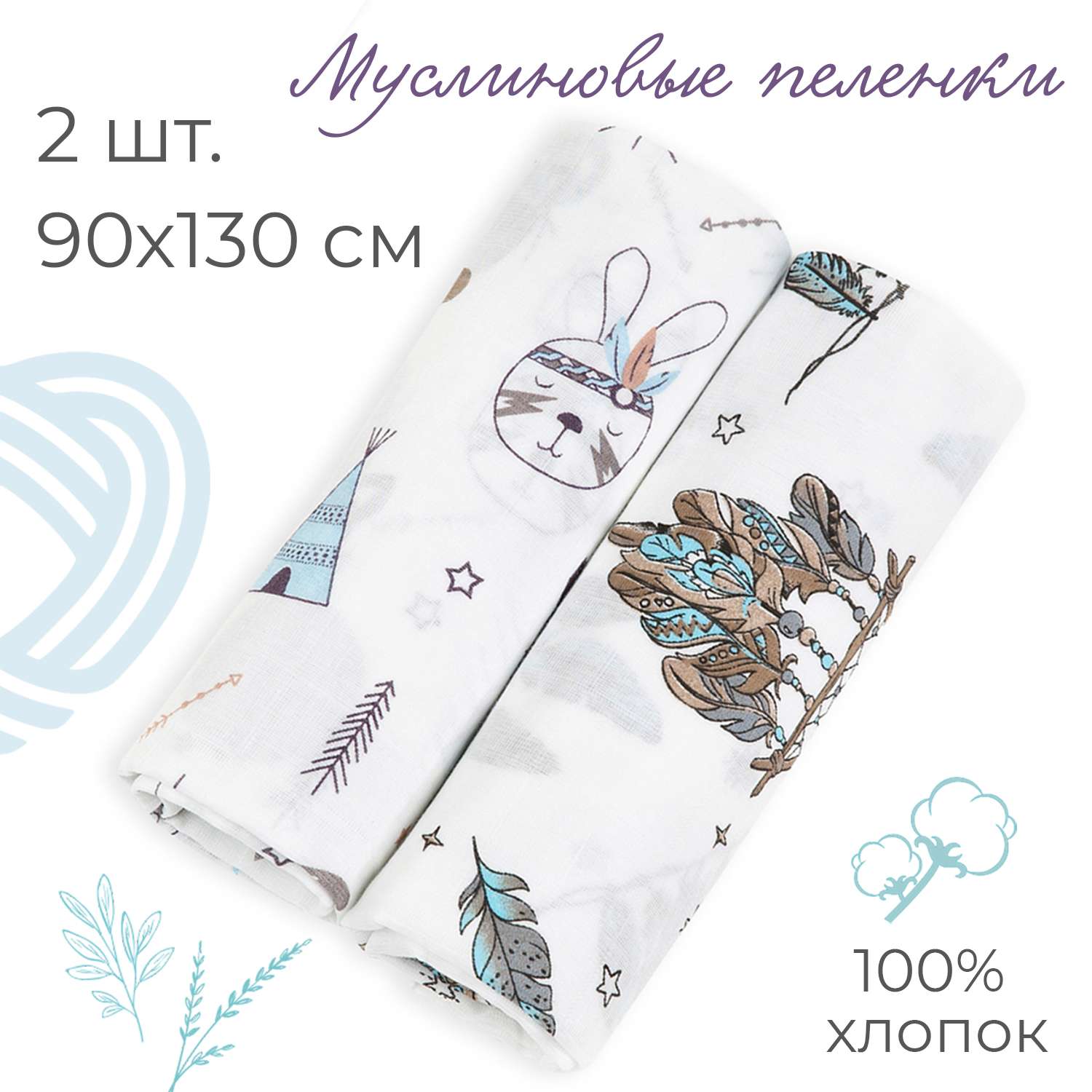 Пеленка муслиновая inlovery для новорожденных индейцы/ловец снов 90х130см 2 шт. - фото 1