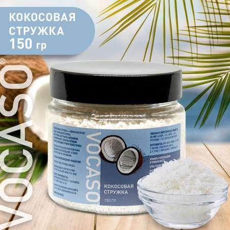 Кокосовая стружка VOCASO 65% жирности 150 г