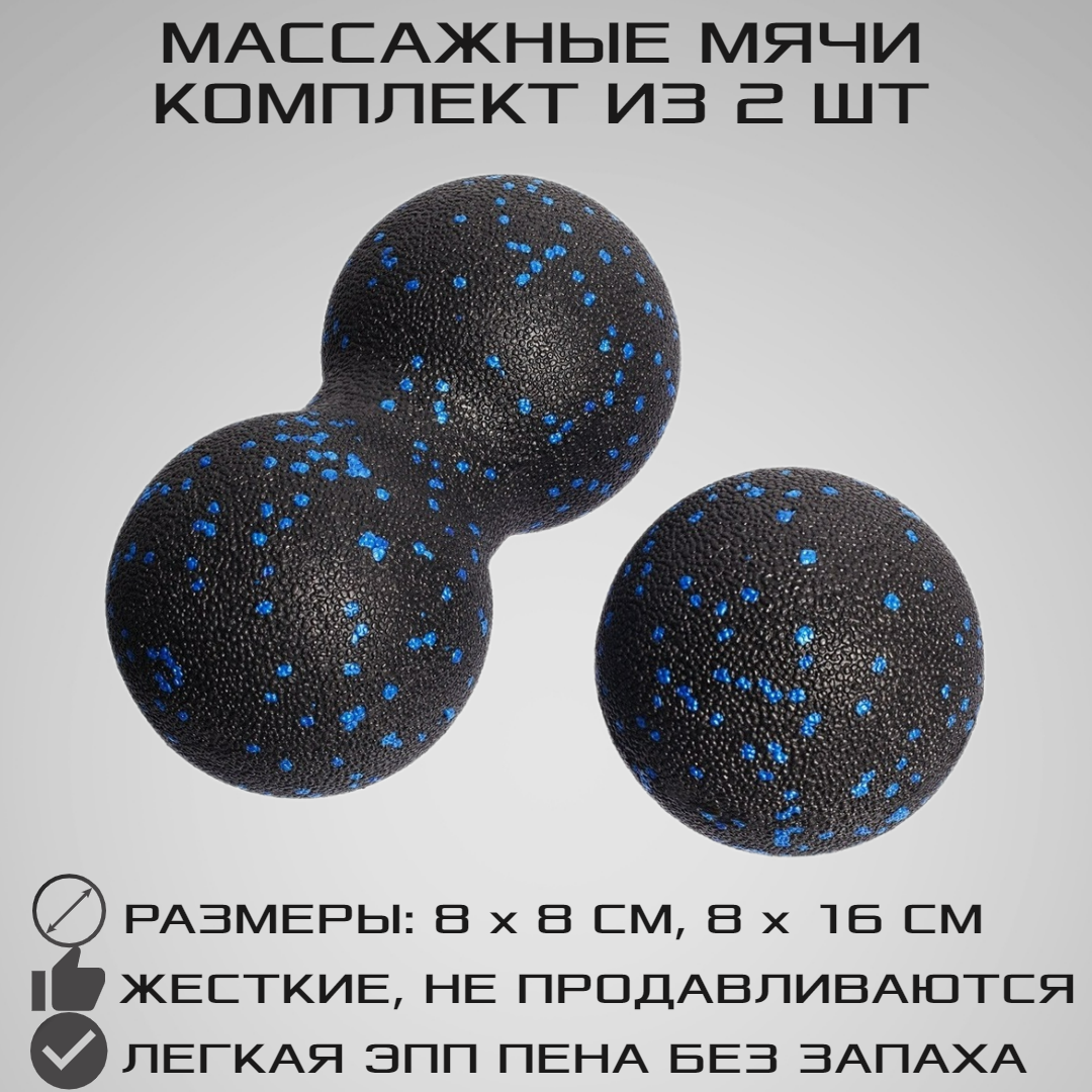Набор массажных мячей МФР STRONG BODY классический и сдвоенный: 8 см и 8х16 см черно-синий - фото 1